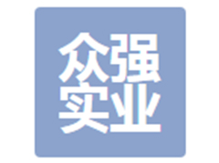 江西眾強(qiáng)實(shí)業(yè)有限公司